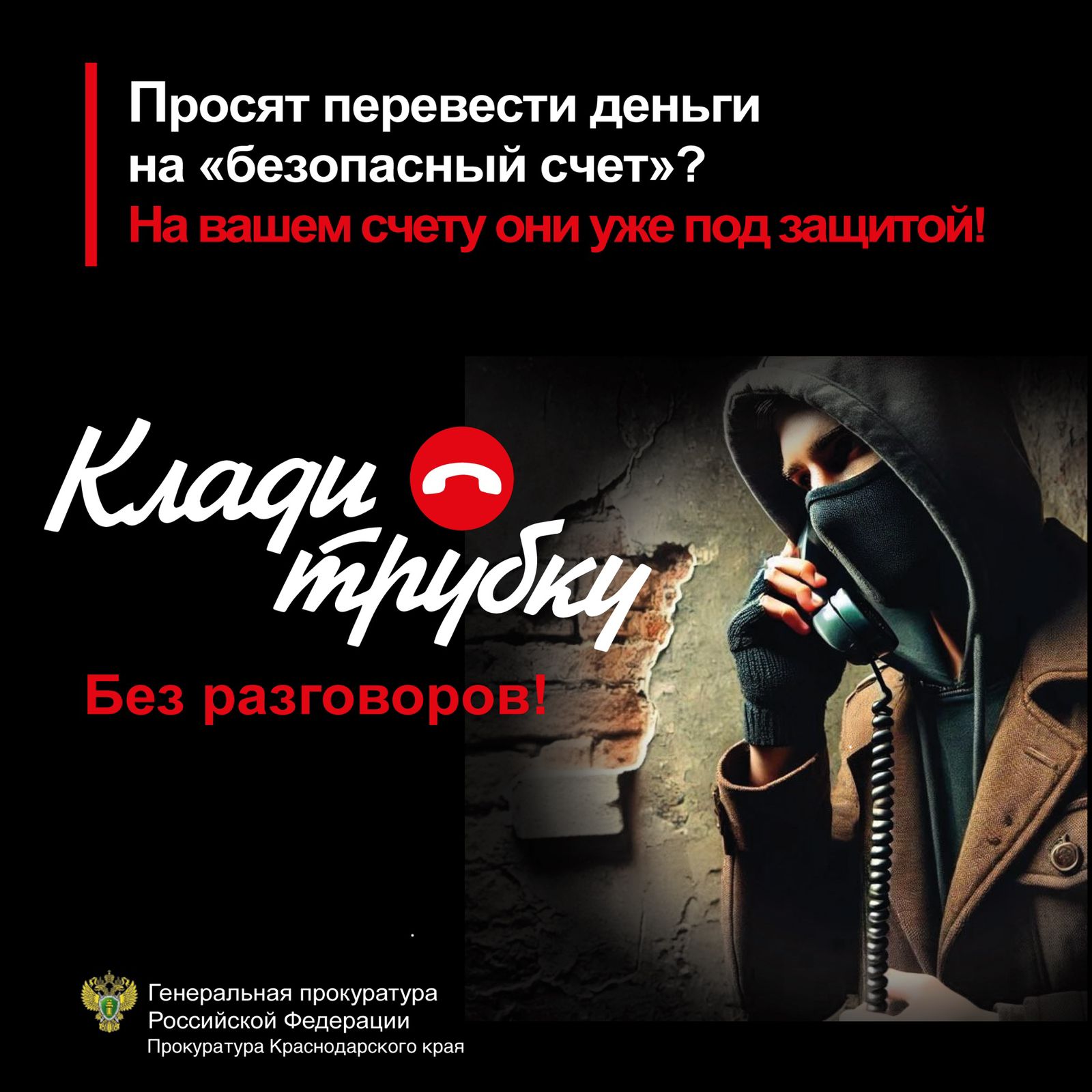 Просят перевести деньги на безопасный счет? Клади трубку!